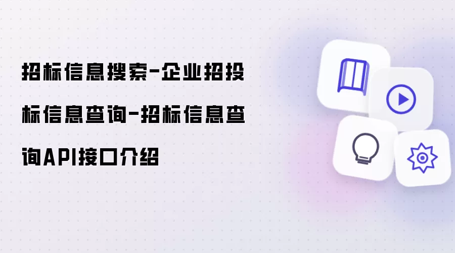 招标信息搜索-企业招投标信息查询-招标信息查询API接口介绍