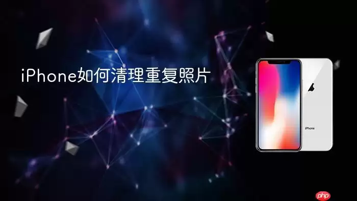 iPhone如何清理重复照片