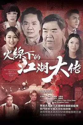 电视剧《火线下的江湖大佬粤语》剧情介绍