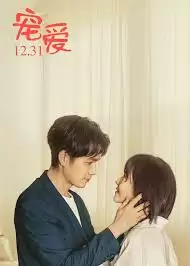 短剧《沈少的病态宠愛》剧情介绍