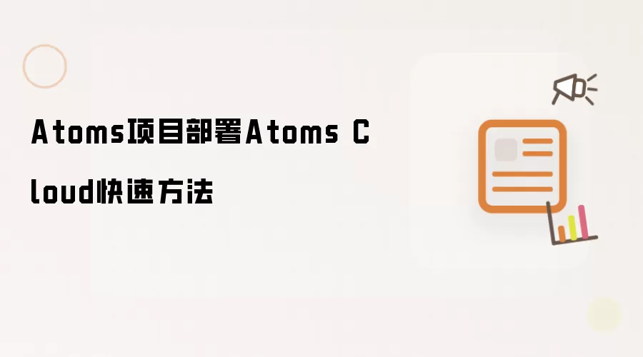 Atoms项目部署Atoms Cloud快速方法