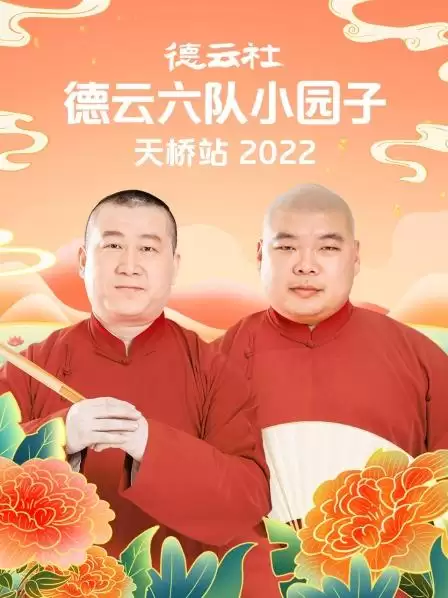 综艺《德云社德云六队小园子天桥站2022》剧情介绍