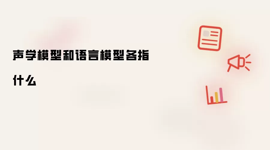 声学模型和语言模型各指什么
