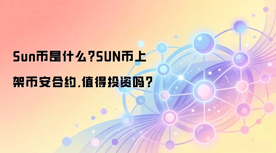 Sun币是什么？SUN币上架币安合约,值得投资吗？