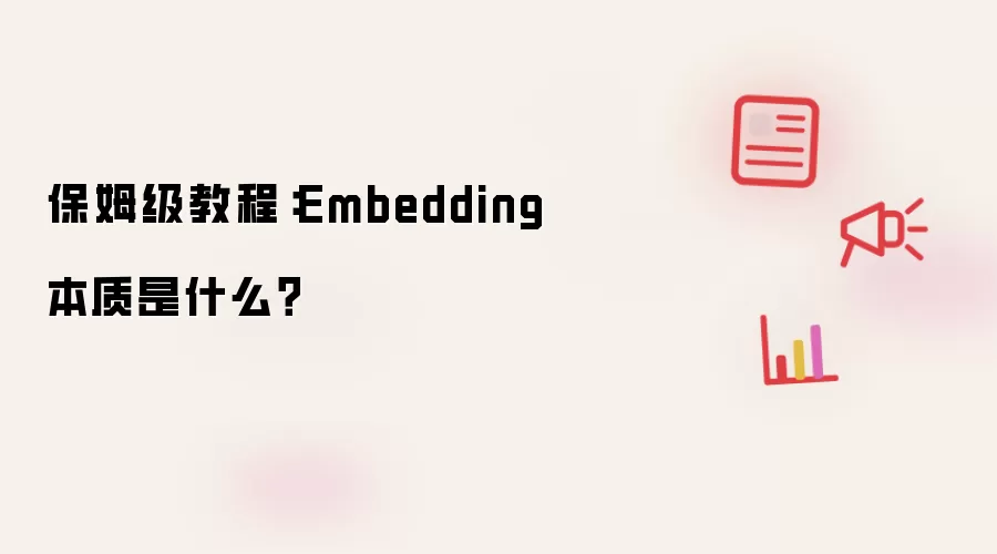保姆级教程：Embedding本质是什么？