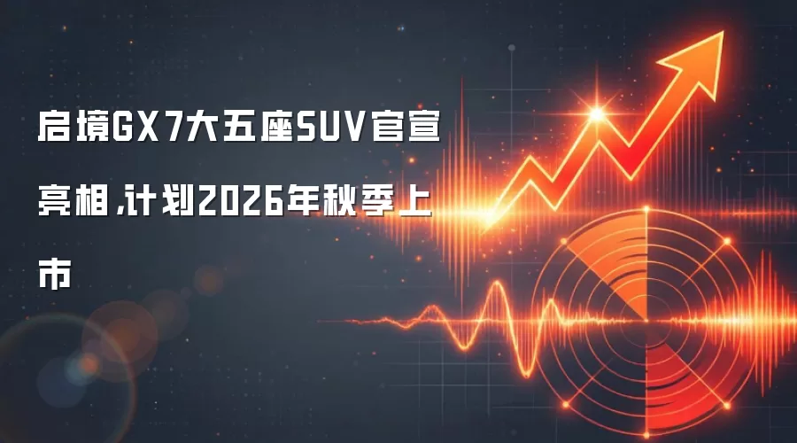 启境GX7大五座SUV官宣亮相，计划2026年秋季上市