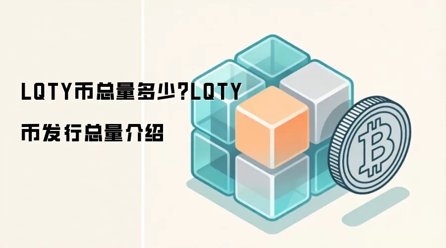 LQTY币总量多少？LQTY币发行总量介绍