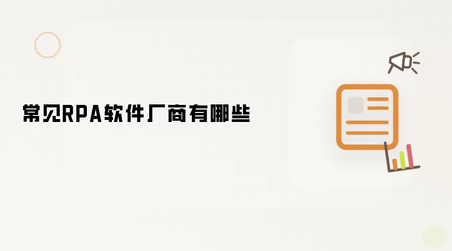 常见RPA软件厂商有哪些