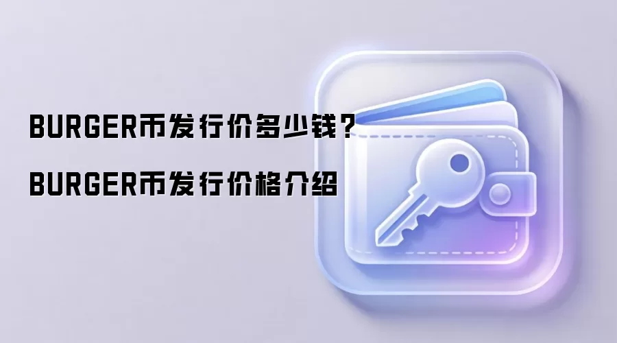 BURGER币发行价多少钱？BURGER币发行价格介绍