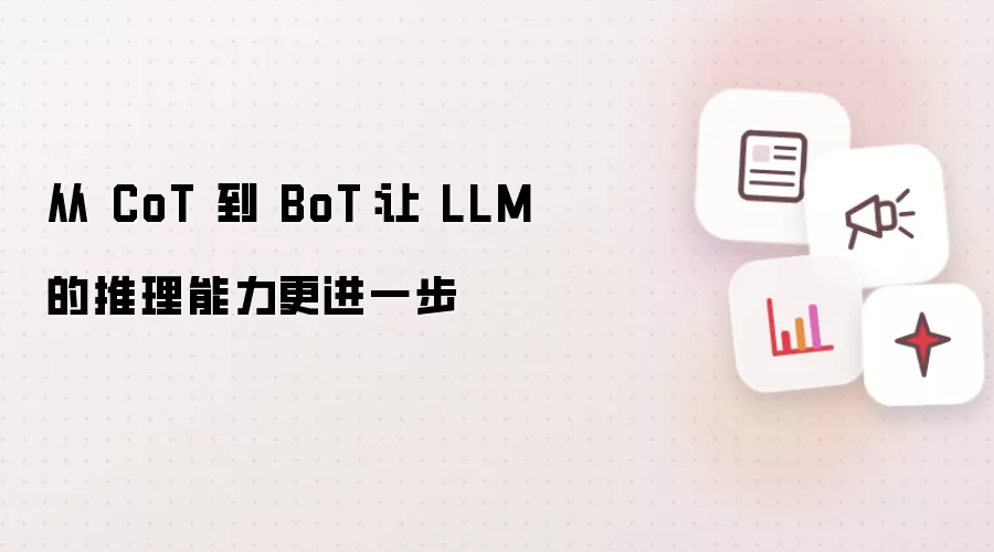从 CoT 到 BoT：让 LLM 的推理能力更进一步