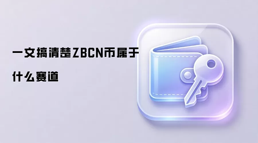 一文搞清楚ZBCN币属于什么赛道