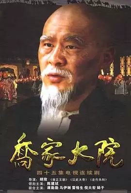 电视剧《乔家大院》剧情介绍