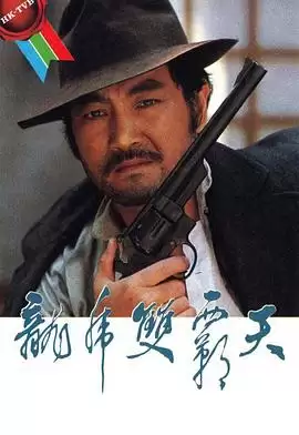 电视剧《龙虎双霸天粤语》剧情介绍