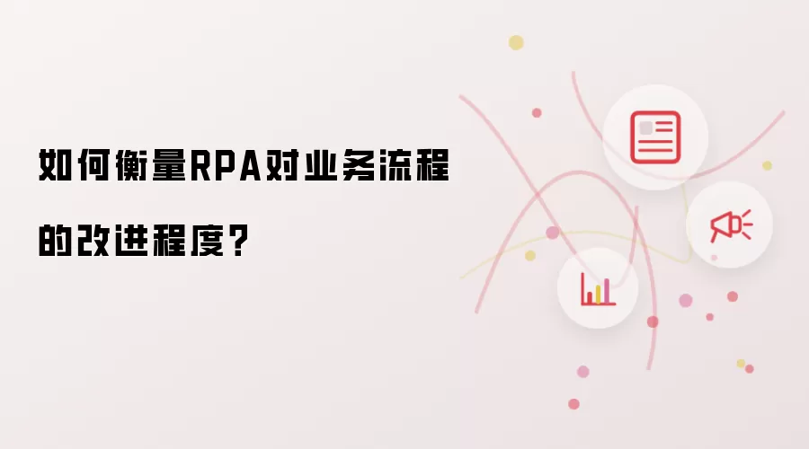 如何衡量RPA对业务流程的改进程度？