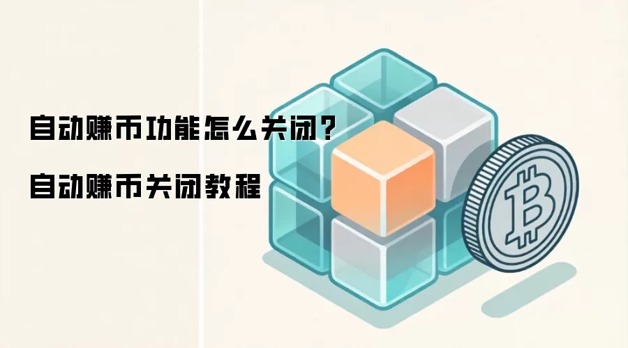 自动赚币功能怎么关闭？自动赚币关闭教程
