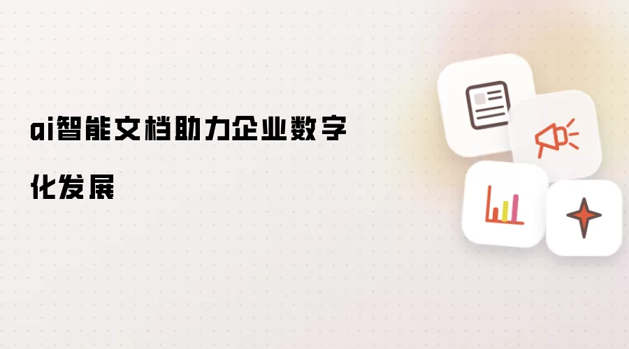 ai智能文档助力企业数字化发展