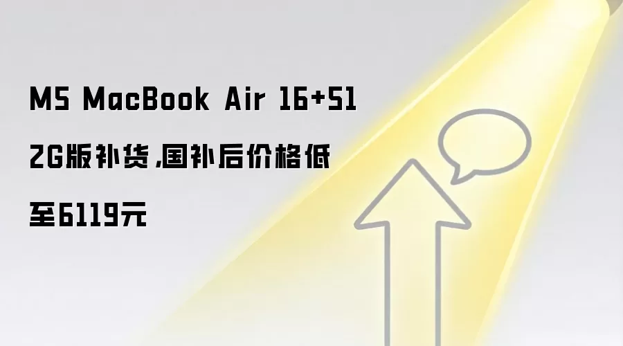 M5 MacBook Air 16+512G版补货，国补后价格低至6119元
