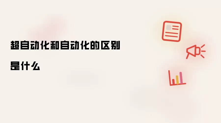 超自动化和自动化的区别是什么