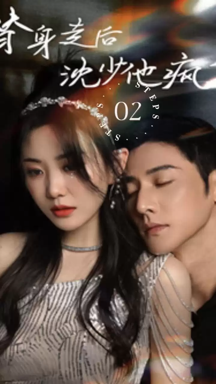 短剧《替身走后，沈少他疯了》剧情介绍