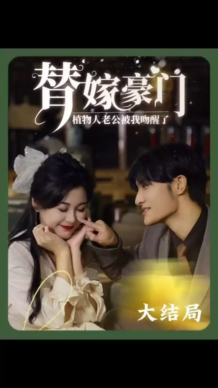 短剧《替嫁豪门：植物人老公被我吻醒了》剧情介绍
