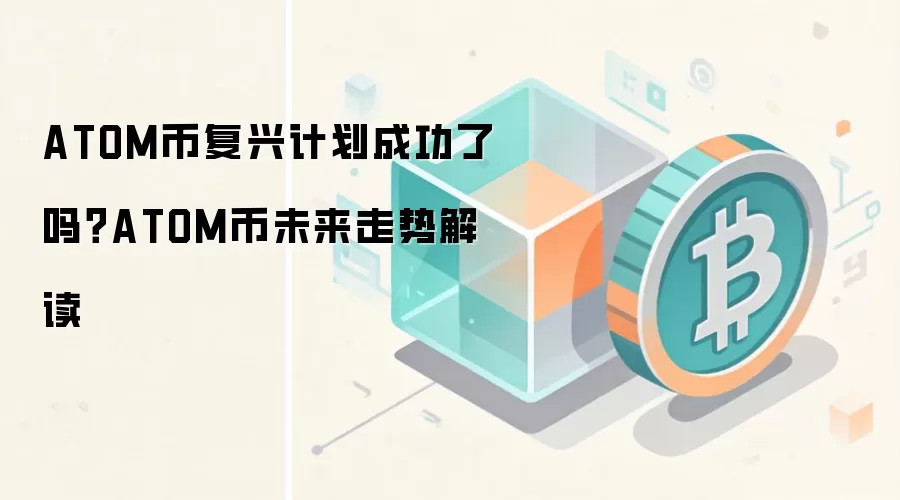 ATOM币复兴计划成功了吗？ATOM币未来走势解读