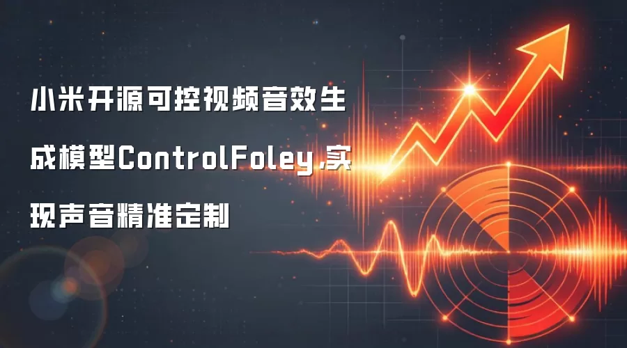 小米开源可控视频音效生成模型ControlFoley，实现声音精准定制