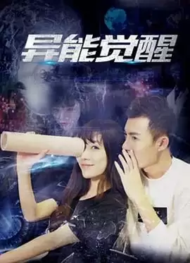 电影《异能觉醒》剧情介绍
