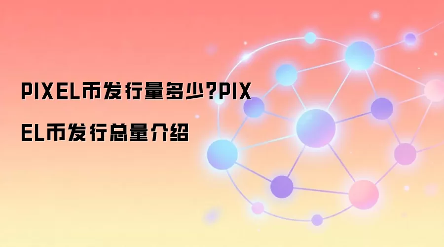PIXEL币发行量多少？PIXEL币发行总量介绍