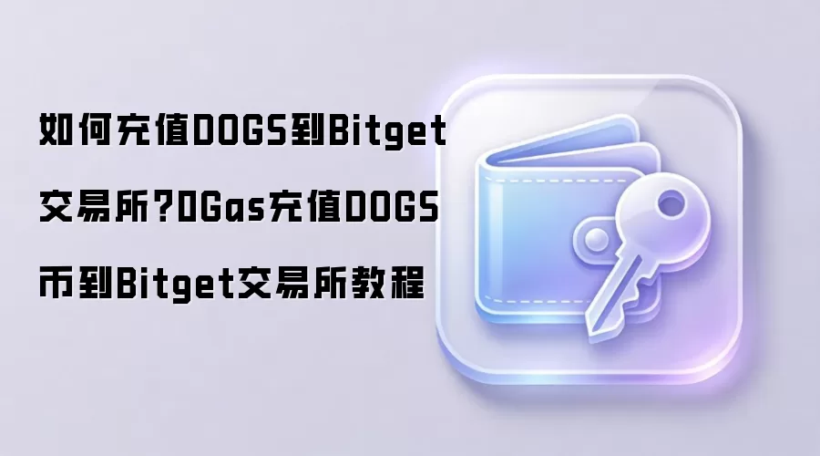 如何充值DOGS到Bitget交易所？0Gas充值DOGS币到Bitget交易所教程