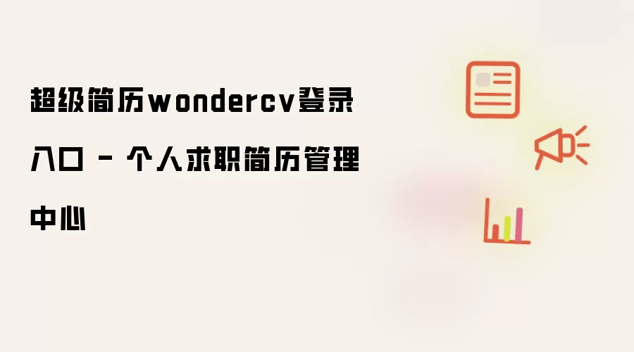 超级简历wondercv登录入口 - 个人求职简历管理中心