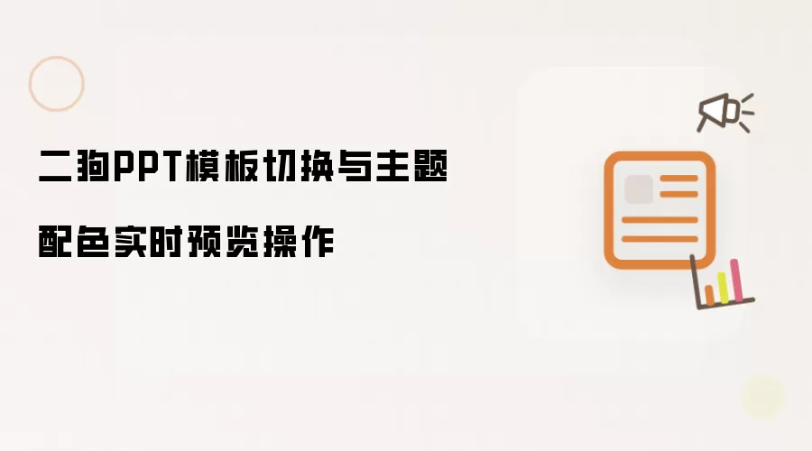 二狗PPT模板切换与主题配色实时预览操作