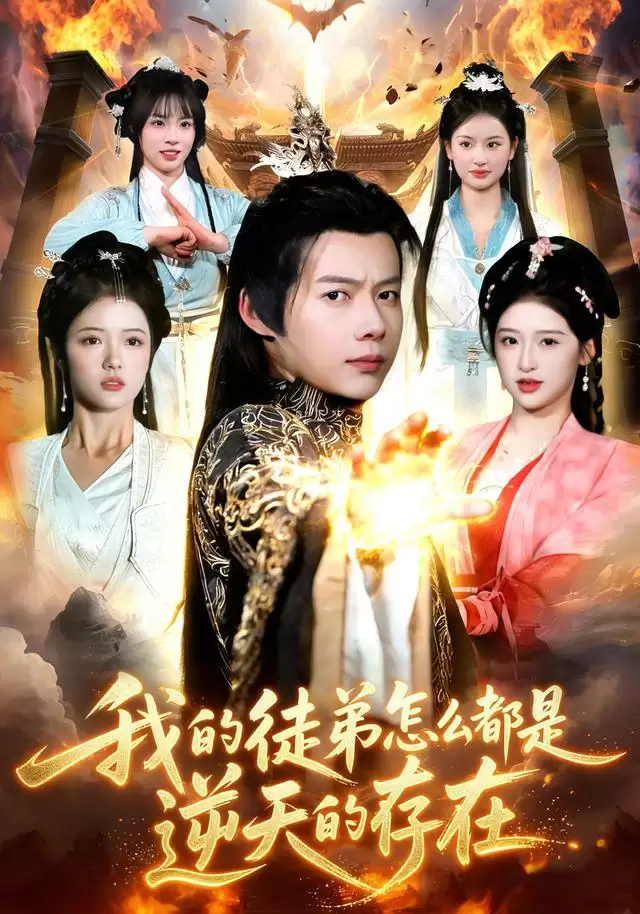 短剧《我的徒弟怎么都是逆天的存在》剧情介绍