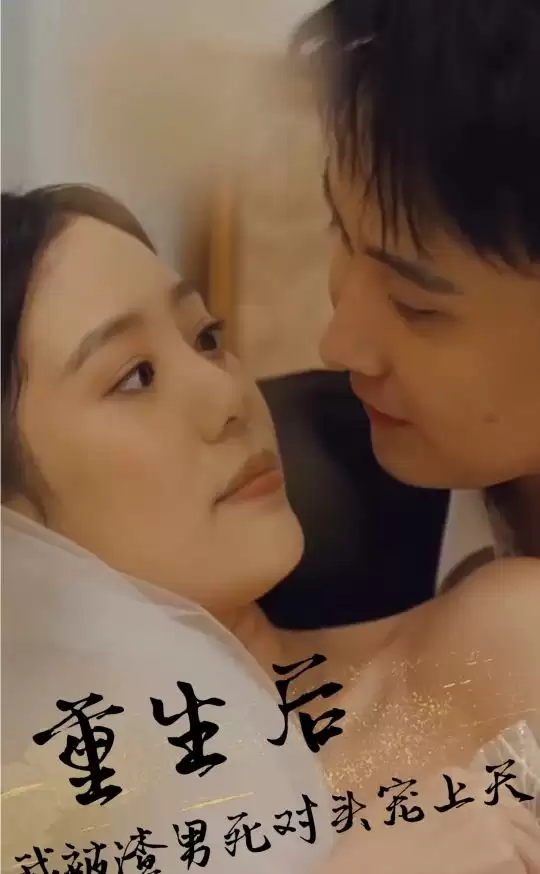 短剧《重生后，被渣男死对头宠上天》剧情介绍