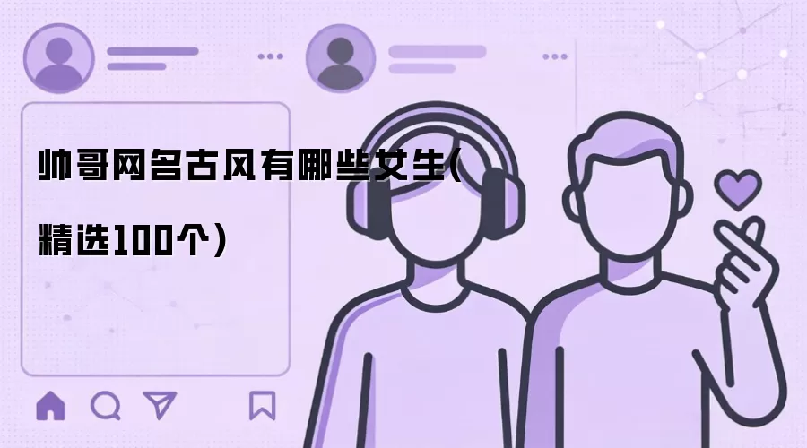 帅哥网名古风有哪些女生(精选100个)