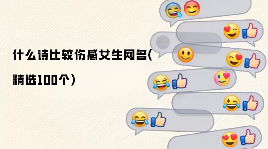 什么诗比较伤感女生网名(精选100个)