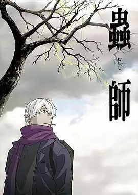 动漫《虫师》剧情介绍