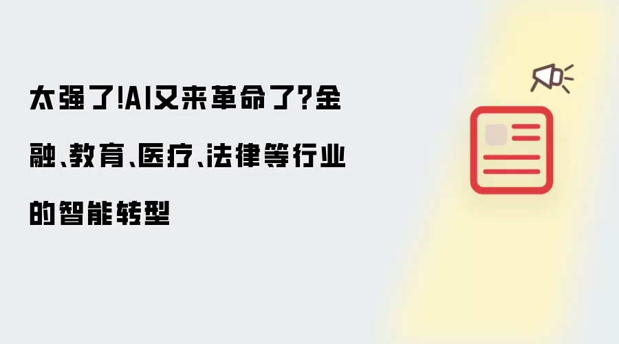 太强了！AI又来革命了？金融、教育、医疗、法律等行业的智能转型