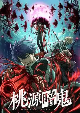 动漫《桃源暗鬼》剧情介绍