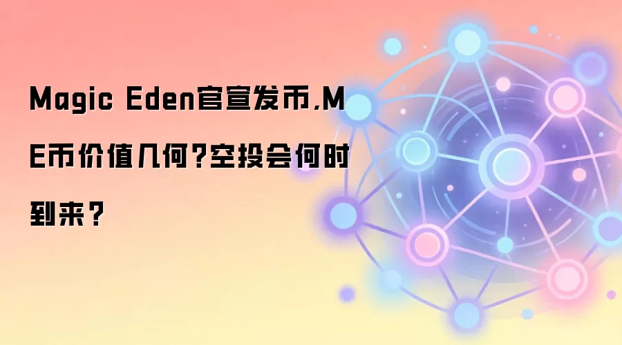 Magic Eden官宣发币,ME币价值几何？空投会何时到来？