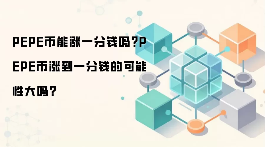 PEPE币能涨一分钱吗？PEPE币涨到一分钱的可能性大吗？
