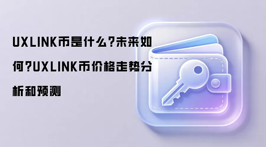 UXLINK币是什么？未来如何？UXLINK币价格走势分析和预测