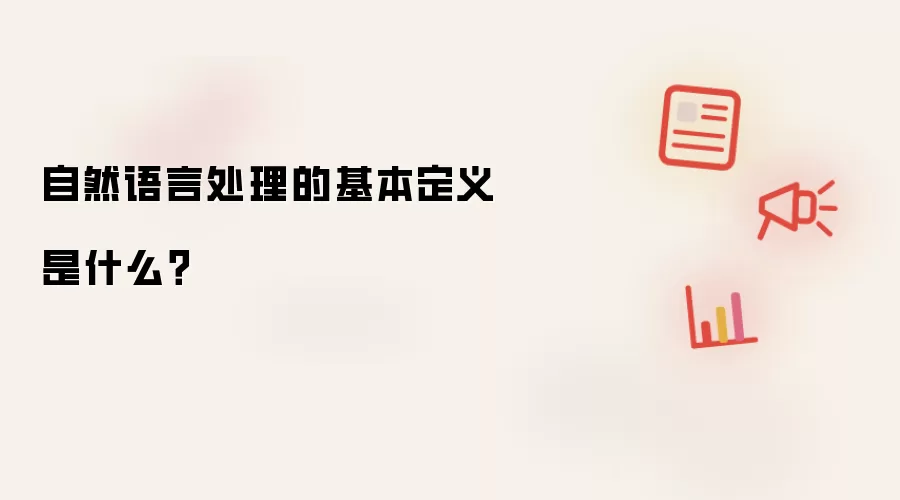 自然语言处理的基本定义是什么？