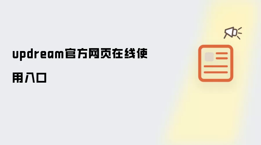updream官方网页在线使用入口