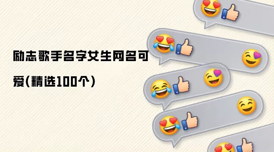 励志歌手名字女生网名可爱(精选100个)