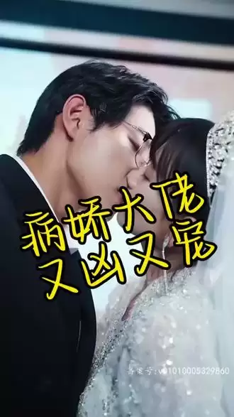 短剧《病娇大佬又凶又宠》剧情介绍