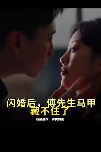 短剧《闪婚后，傅先生马甲藏不住了》剧情介绍