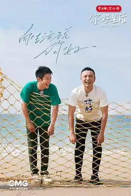 综艺《你好生活第四季》剧情介绍