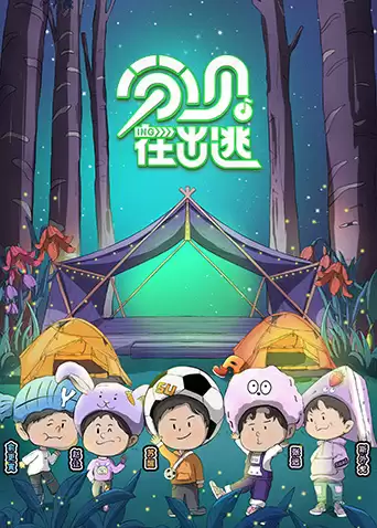 综艺《分贝在出逃》剧情介绍