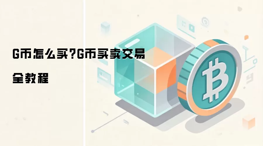 G币怎么买？G币买卖交易全教程