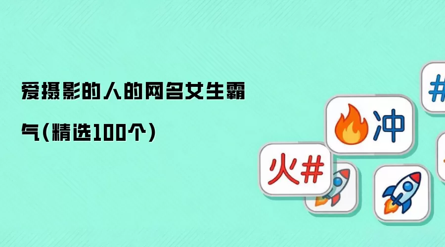 爱摄影的人的网名女生霸气(精选100个)